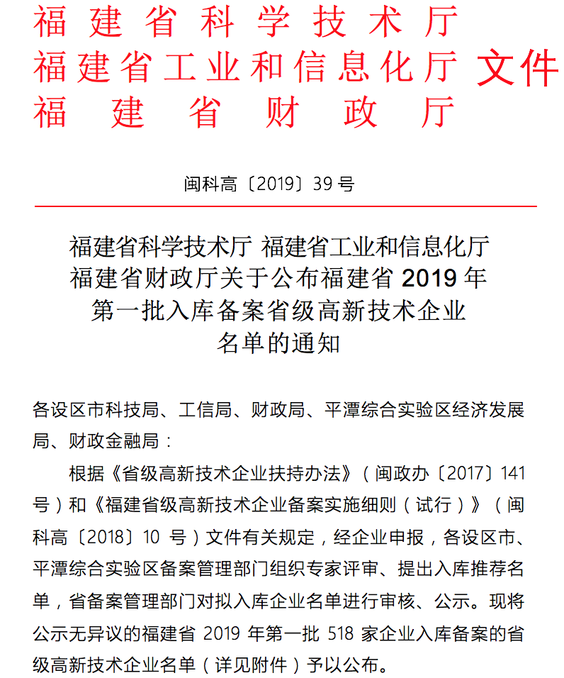 喜讯 | 热烈祝贺我司入选福建省2019年第一批入库备案省级高新技术企业名单