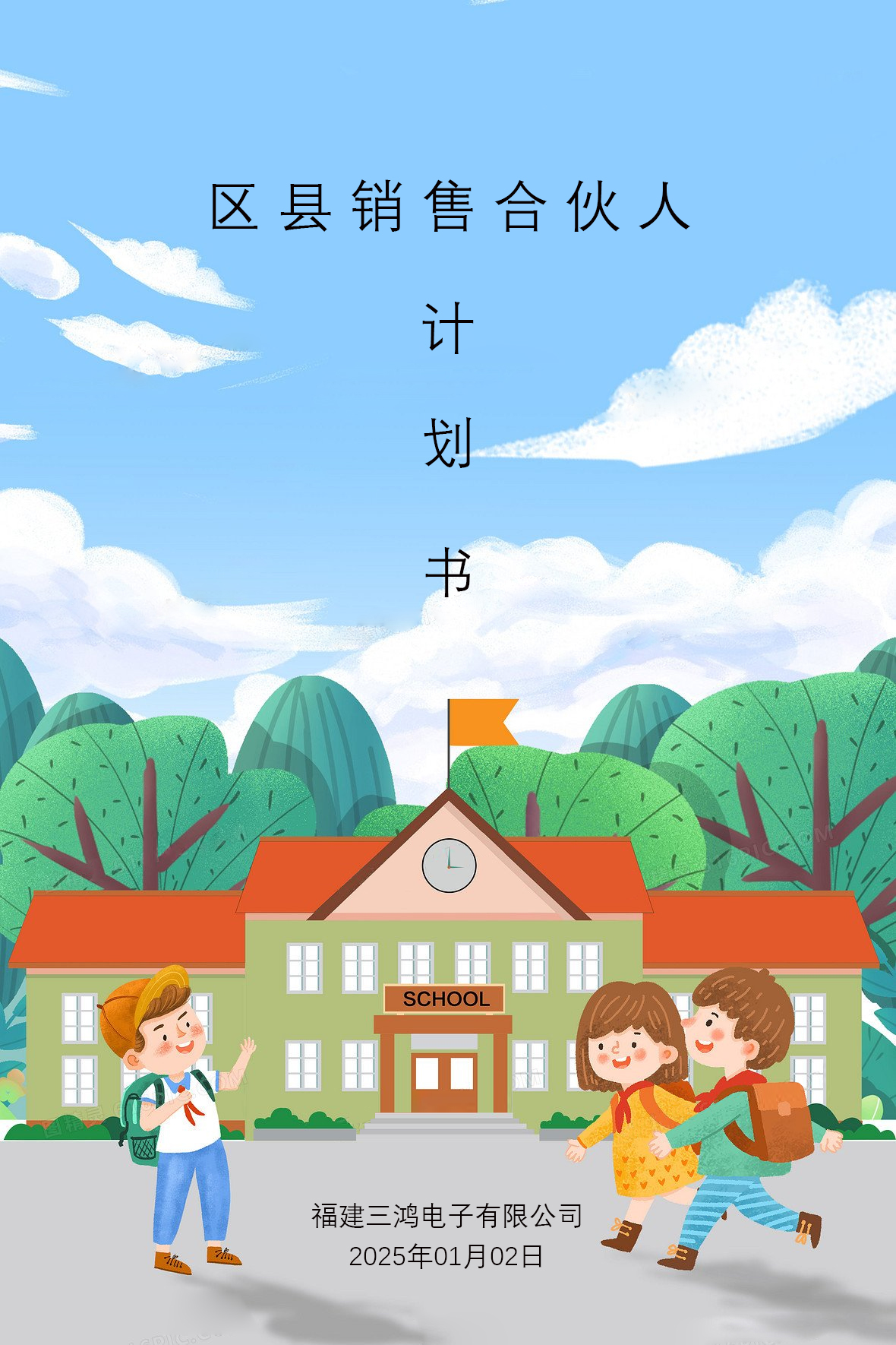 区县销售合伙人协议